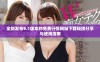 全新发布9.1版本的免费行情网站下载链接分享与使用指南