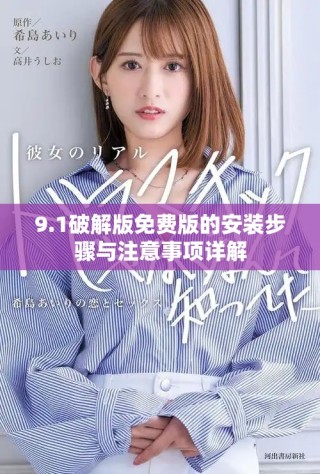9.1破解版免费版的安装步骤与注意事项详解