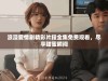浪漫爱情剧精彩片段全集免费观看，尽享甜蜜瞬间