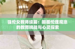 强伦女教师续篇：颠覆伦理观念的教育挑战与心灵探索