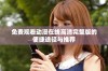 免费观看动漫在线高清完整版的便捷途径与推荐