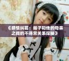 《感情纠葛：继子和他的母亲之间的不寻常关系探秘》