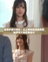 追寻梦想与挣扎：北上电视剧深度剧情解析与人物关系探讨