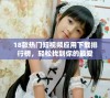 18款热门短视频应用下载排行榜，轻松找到你的最爱