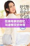 在姨母家的回忆与遗憾交织中寻找温暖与感动