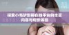 探索小毛驴影视在线平台的丰富内容与观影体验