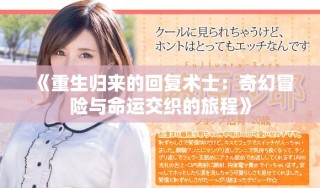《重生归来的回复术士：奇幻冒险与命运交织的旅程》