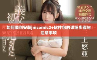 如何顺利安装jmcomic2+软件包的详细步骤与注意事项