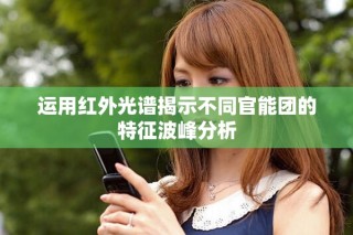 运用红外光谱揭示不同官能团的特征波峰分析