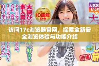 访问17c浏览器官网，探索全新安全浏览体验与功能介绍