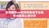 在线播放aa视频的最佳平台推荐与使用心得分享
