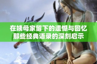 在姨母家留下的遗憾与回忆那些经典语录的深刻启示