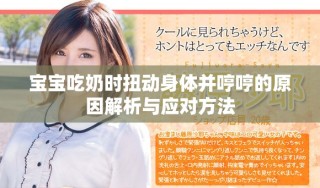 宝宝吃奶时扭动身体并哼哼的原因解析与应对方法