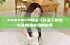 MAMAMOO热曲《高潮》掀起乐迷热潮的背后故事