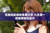 完美观影体验免费分享 九月第一周推荐精彩影片