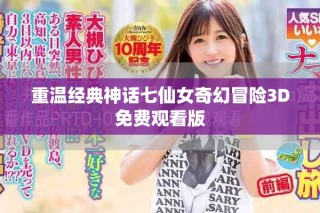 重温经典神话七仙女奇幻冒险3D免费观看版