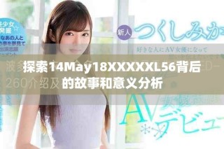 探索14May18XXXXXL56背后的故事和意义分析
