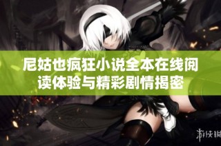 尼姑也疯狂小说全本在线阅读体验与精彩剧情揭密