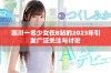 四川一名少女在B站的2023年引发广泛关注与讨论