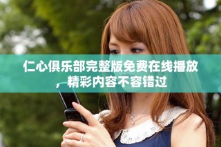 仁心俱乐部完整版免费在线播放，精彩内容不容错过