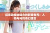探索动植物结合的新奇世界：人物与马的奇幻组合