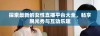 探索最新的女性直播平台大全，畅享脱光秀与互动乐趣