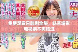 免费观看日韩剧全集，畅享精彩电视剧不再错过