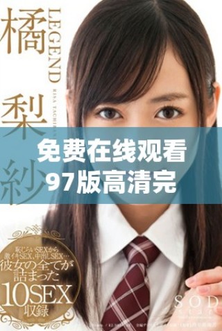 免费在线观看97版高清完整版电影的最佳渠道与资源解析