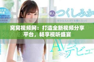 窝窝视频网：打造全新视频分享平台，畅享视听盛宴