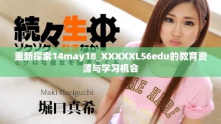 重新探索14may18_XXXXXL56edu的教育资源与学习机会