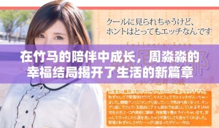 在竹马的陪伴中成长，周淼淼的幸福结局揭开了生活的新篇章
