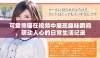 可爱熊猫在视频中展现趣味瞬间，萌动人心的日常生活记录