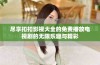 尽享扣扣影视大全的免费播放电视剧的无限乐趣与精彩