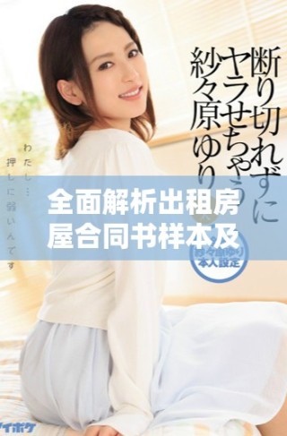 全面解析出租房屋合同书样本及注意事项指南