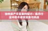 独特房产交易案例探讨：揭示行业中的不寻常现象与挑战