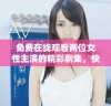 免费在线观看两位女性主演的精彩剧集，快来领略她们的故事吧