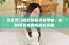 探索无门槛的影视资源平台，轻松享受免费观看的乐趣