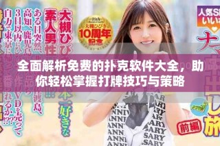 全面解析免费的扑克软件大全，助你轻松掌握打牌技巧与策略