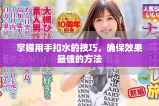 掌握用手扣水的技巧，确保效果最佳的方法