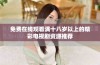 免费在线观看满十八岁以上的精彩电视剧资源推荐
