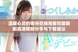 温暖心灵的老师在线观看完整韩剧高清视频分享与下载建议