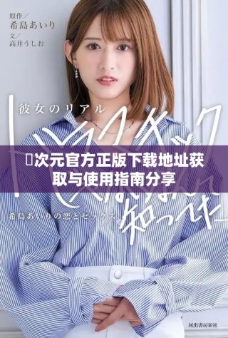 囧次元官方正版下载地址获取与使用指南分享