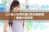 二八佳人究竟代表几岁女性的青春魅力与风采