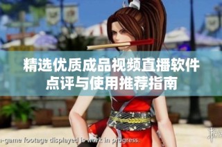 精选优质成品视频直播软件点评与使用推荐指南
