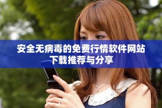 安全无病毒的免费行情软件网站下载推荐与分享