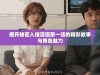 揭开秘密入侵漫画第一话的精彩故事与角色魅力