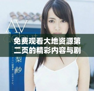 免费观看大地资源第二页的精彩内容与剧情解析