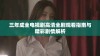 三年成全电视剧高清全剧观看指南与精彩剧情解析