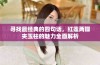 寻找最经典的四句话，红莲两瓣夹玉柱的魅力全面解析