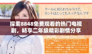 探索8848免费观看的热门电视剧，畅享二年级精彩剧情分享